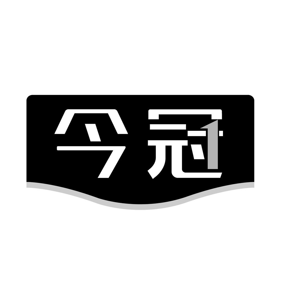 今冠