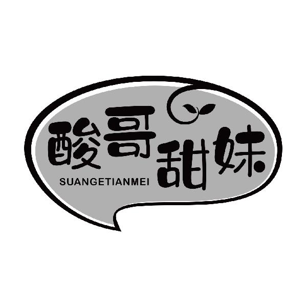 酸哥甜妹