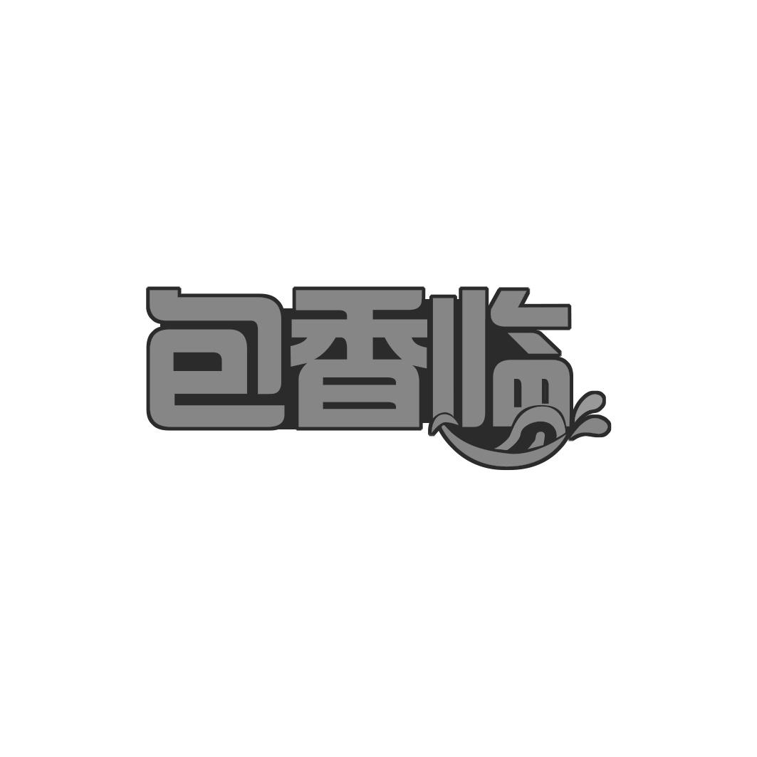 包香临