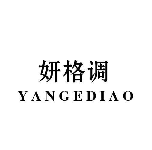 妍格调