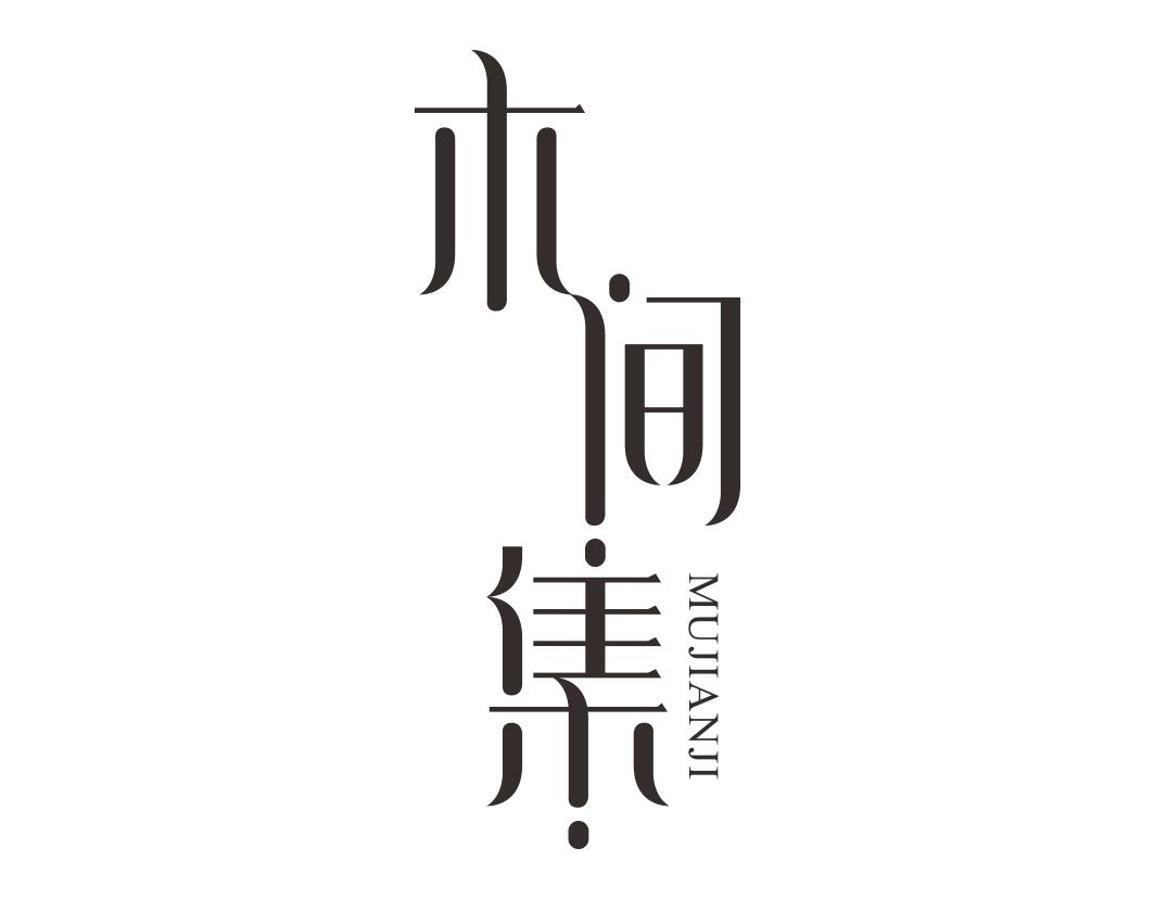 木间集MUJIANJI