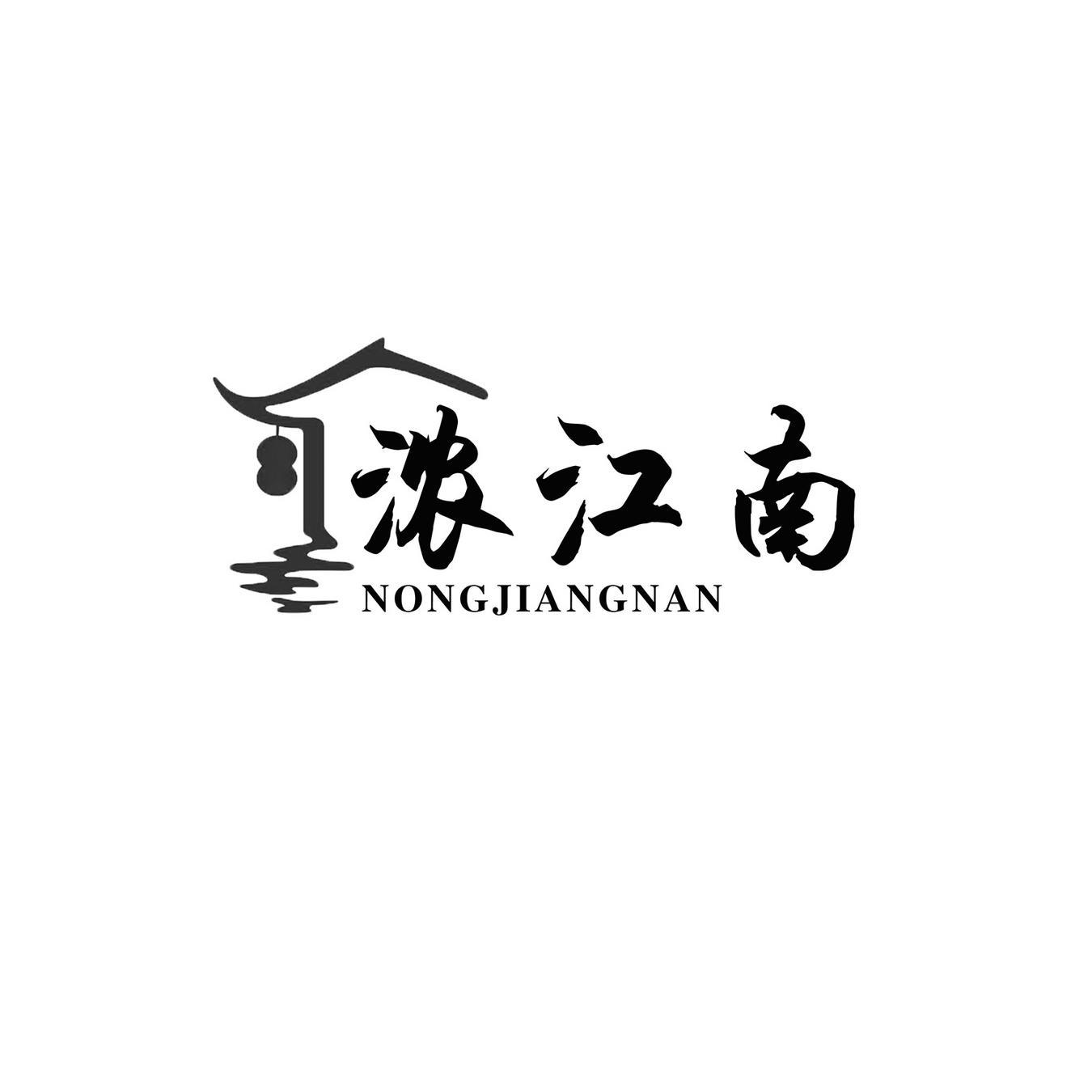 浓江南