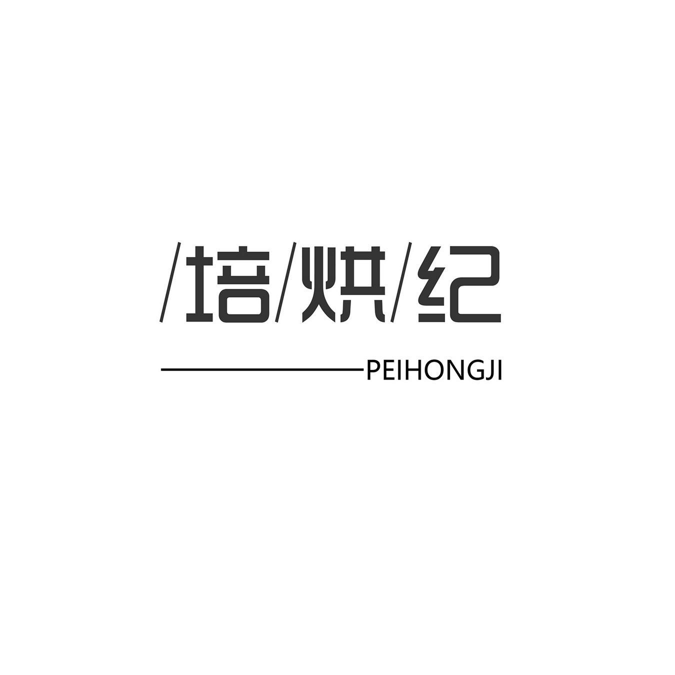 培烘纪