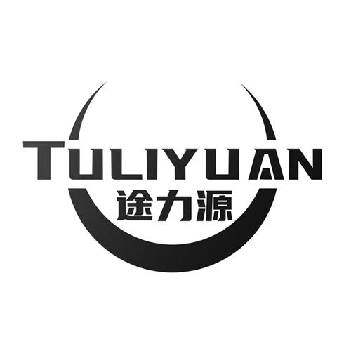 途力源