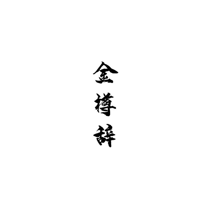 金樽辞