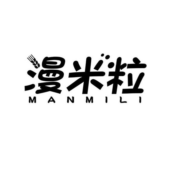 漫米粒