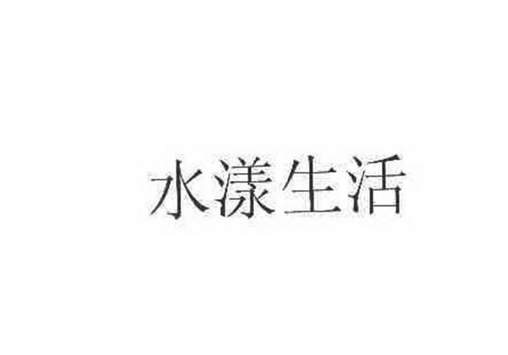 水漾生活