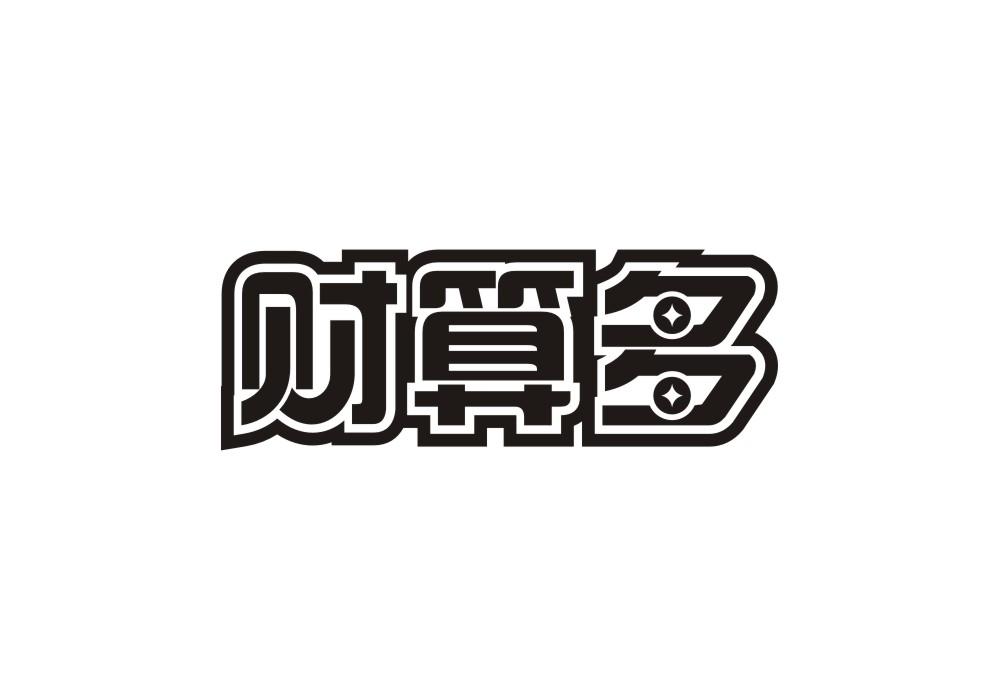 财算多
