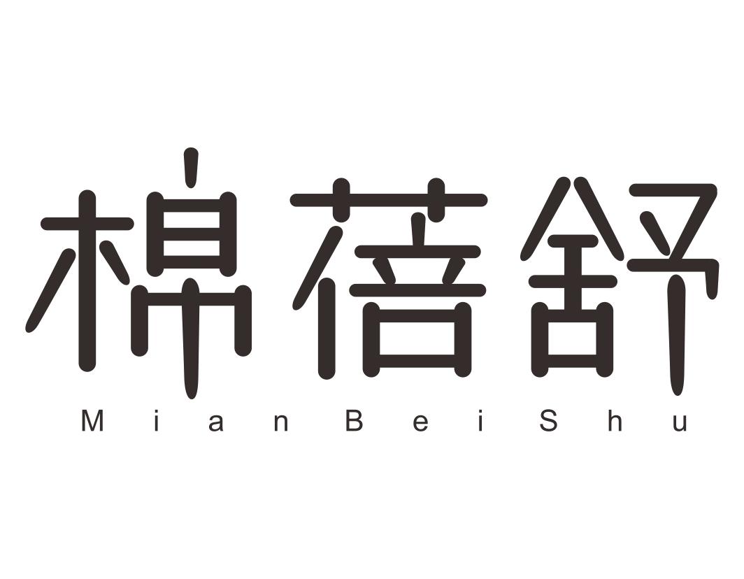 棉蓓舒