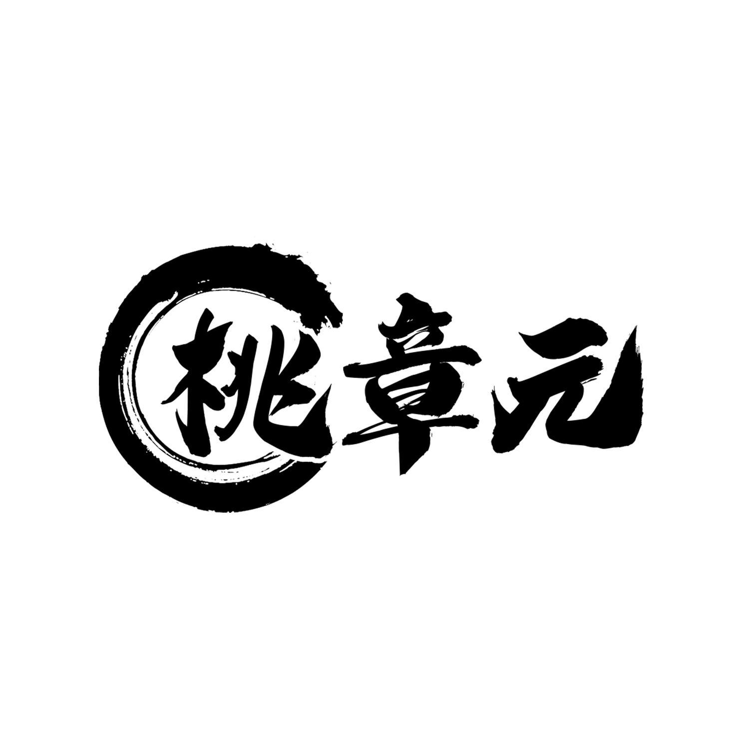 桃章元