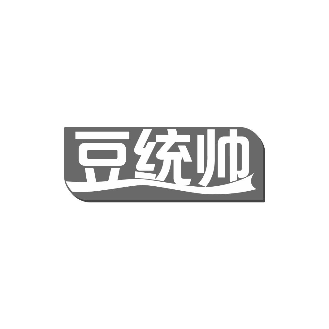 豆统帅