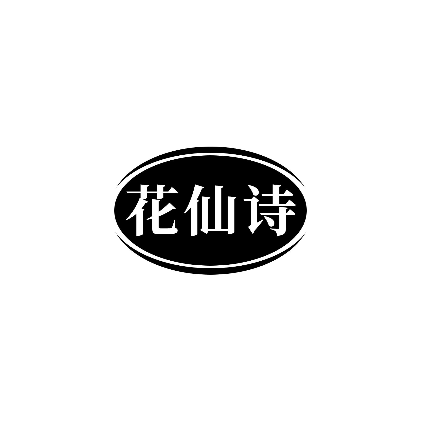 花仙诗