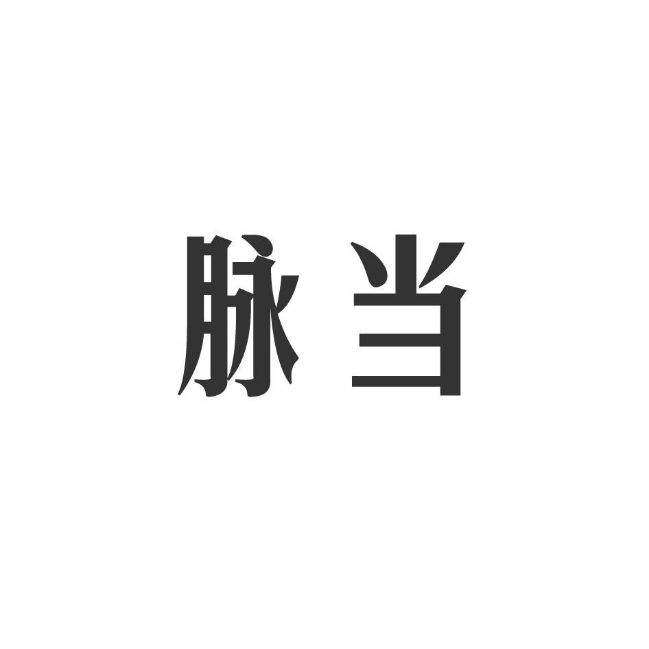 脉当