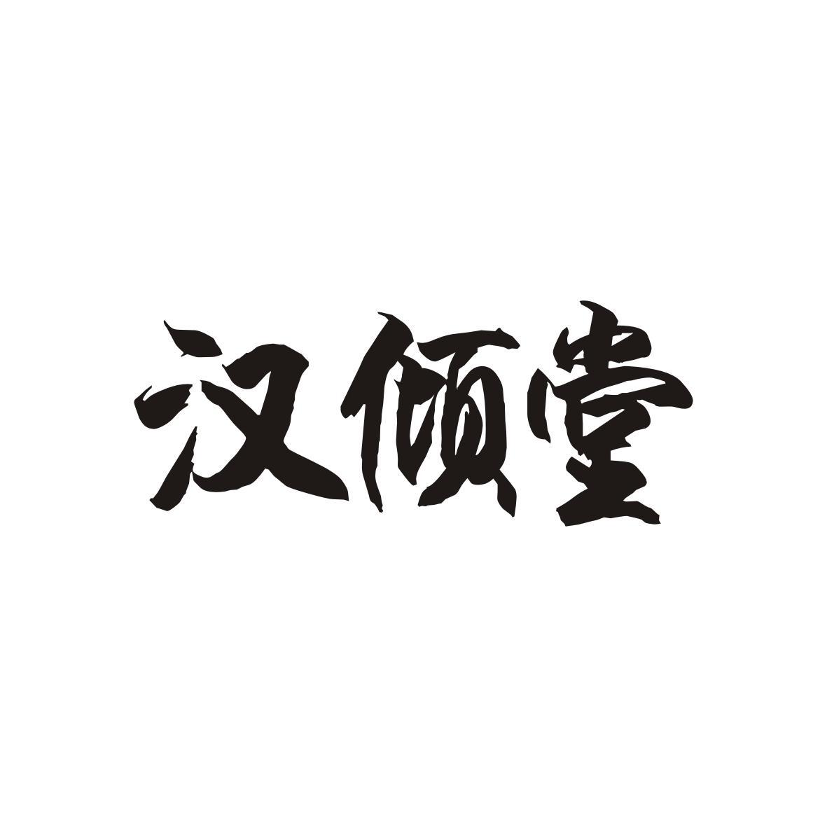 汉倾堂