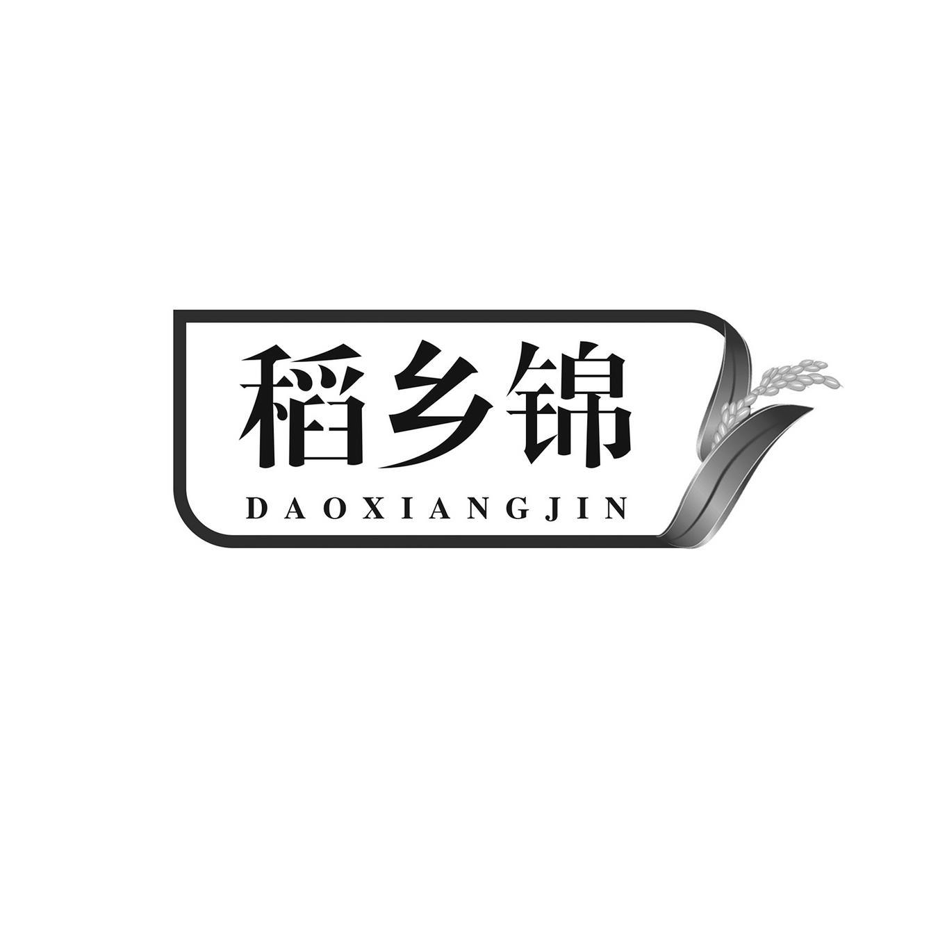 稻乡锦