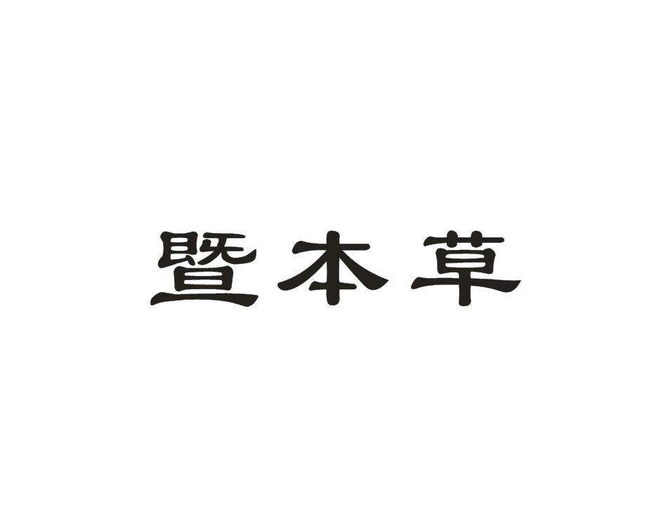 暨本草