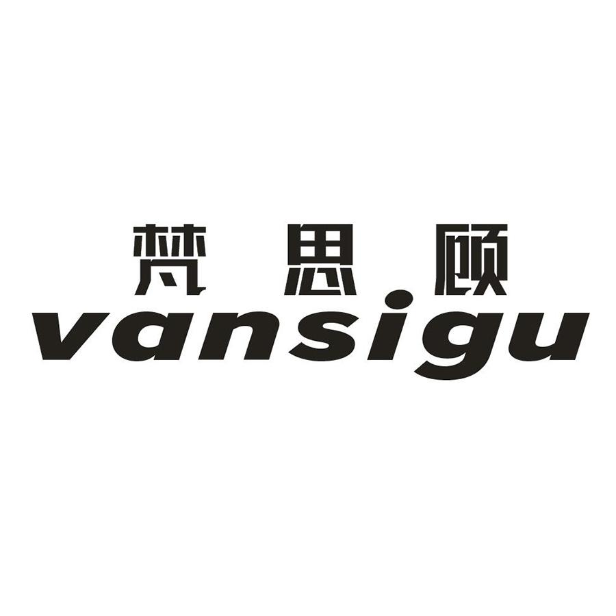 梵思顾