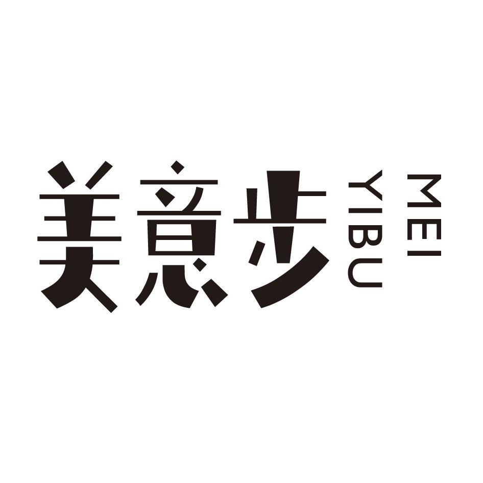 美意步