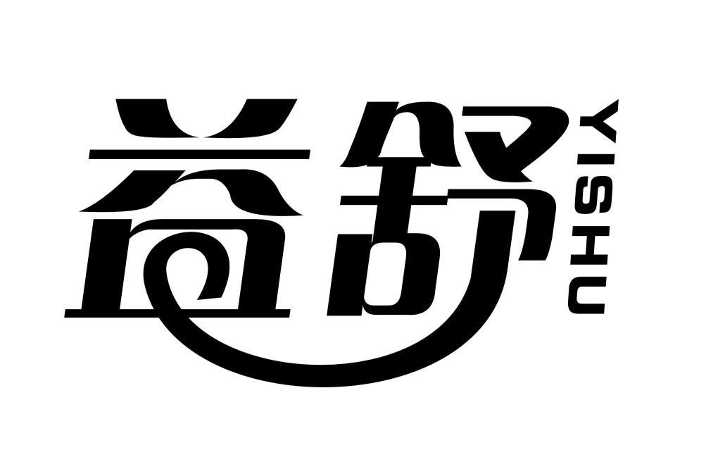 益舒YISHU