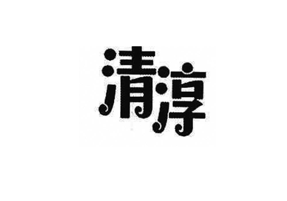 清淳