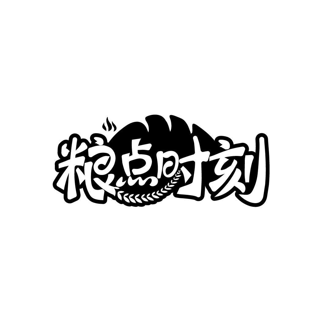 粮点时刻
