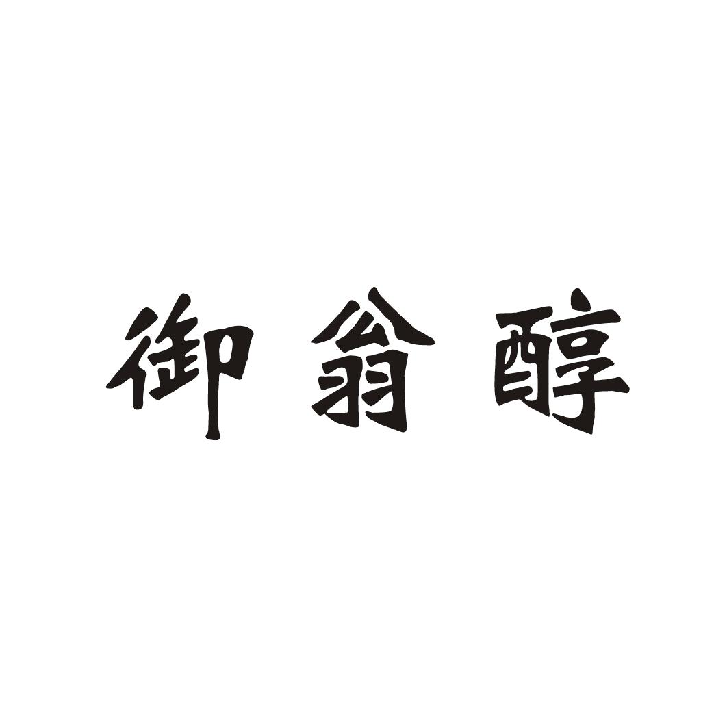 御翁醇