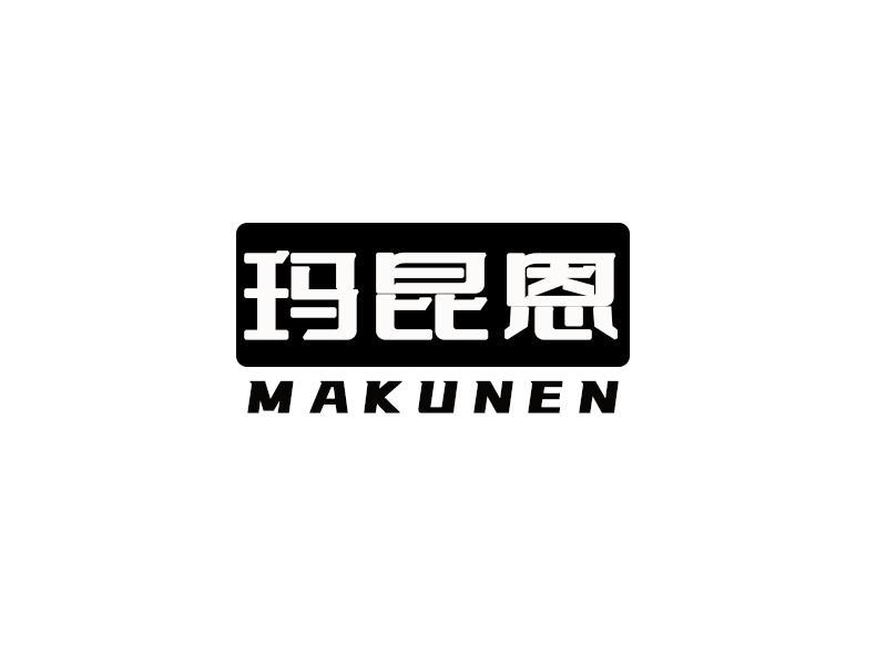 玛昆恩