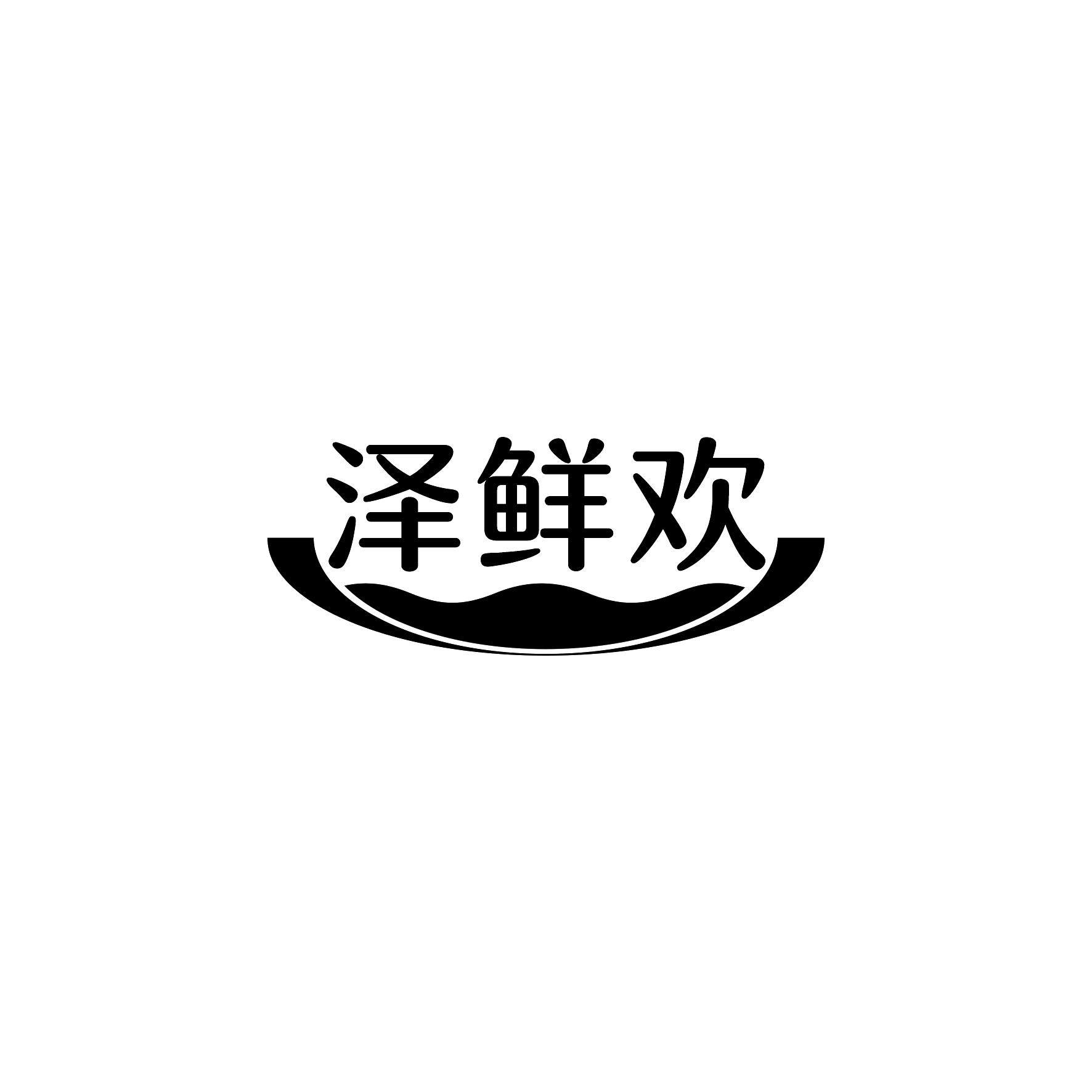 泽鲜欢