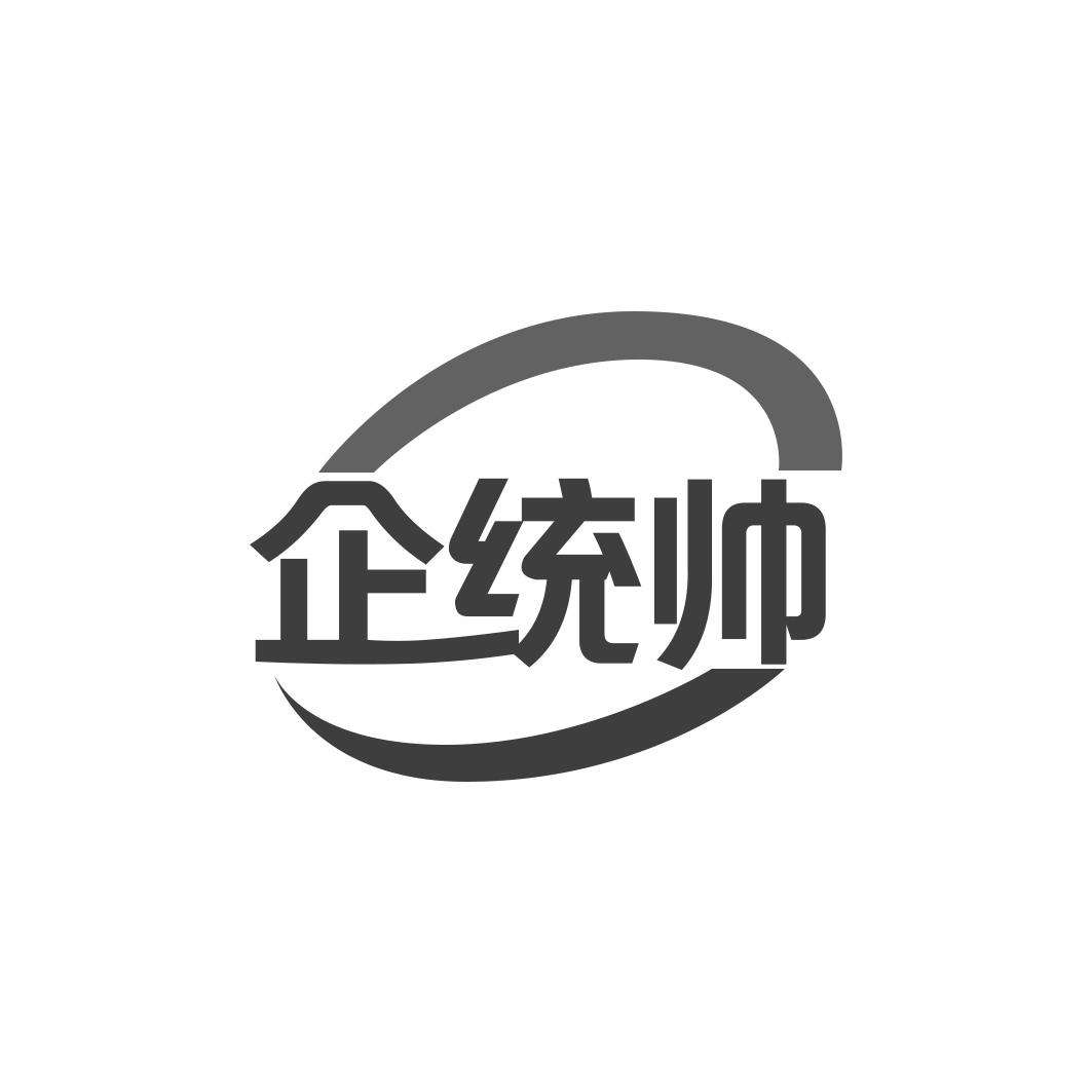 企统帅