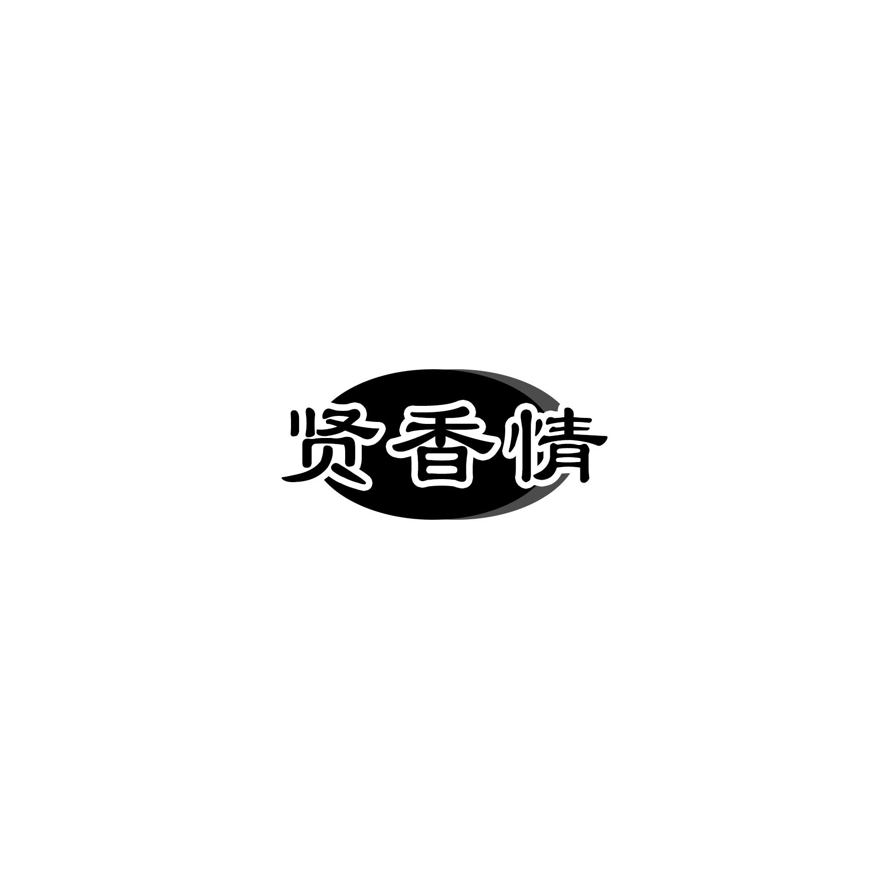 贤香情