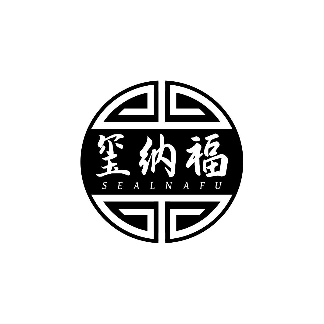 玺纳福SEALNAFU 