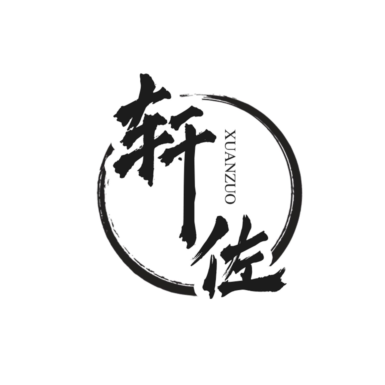 轩佐
XUANZUO