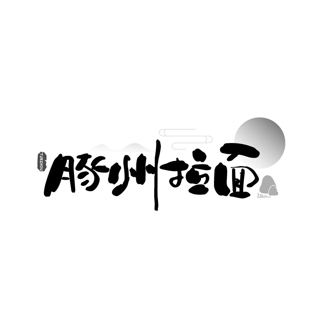 豚州拉面
 TUNZHOU