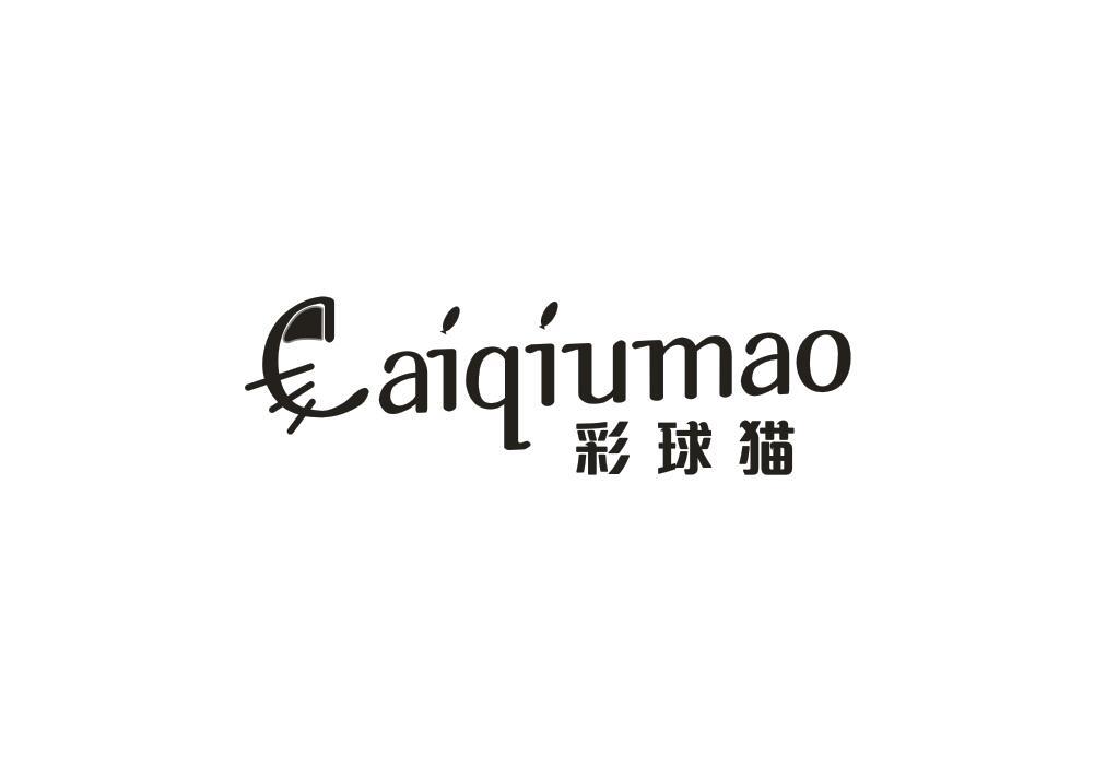 彩球猫