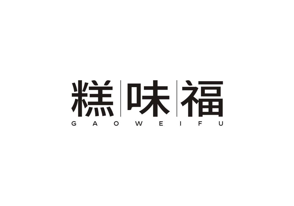 糕味福