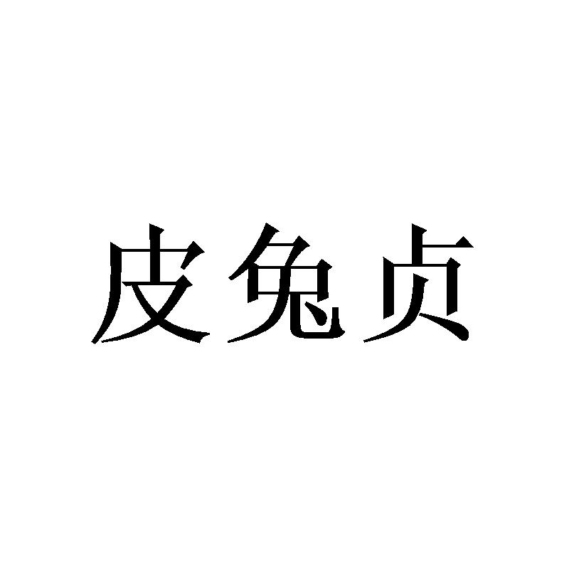 皮兔贞
