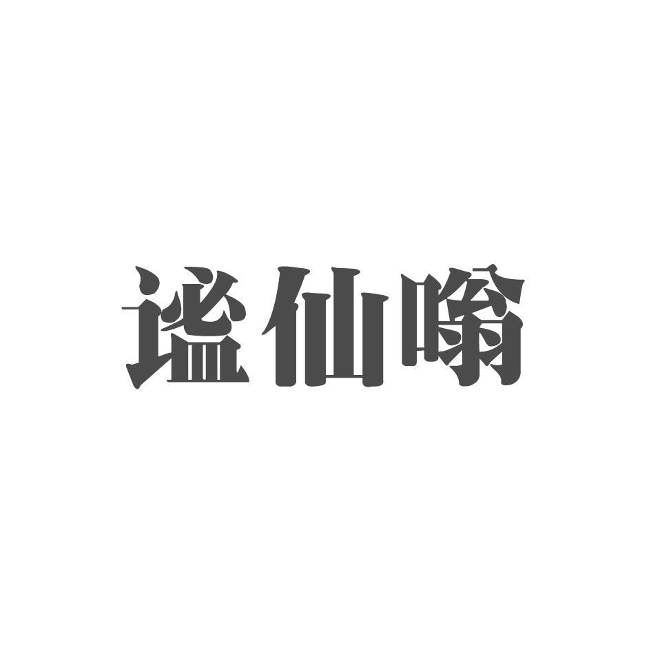 谧仙嗡