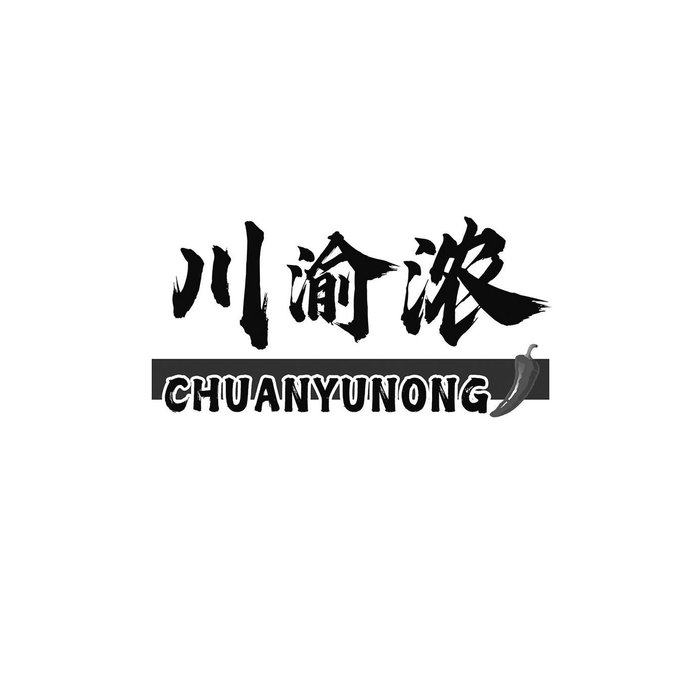 川渝浓