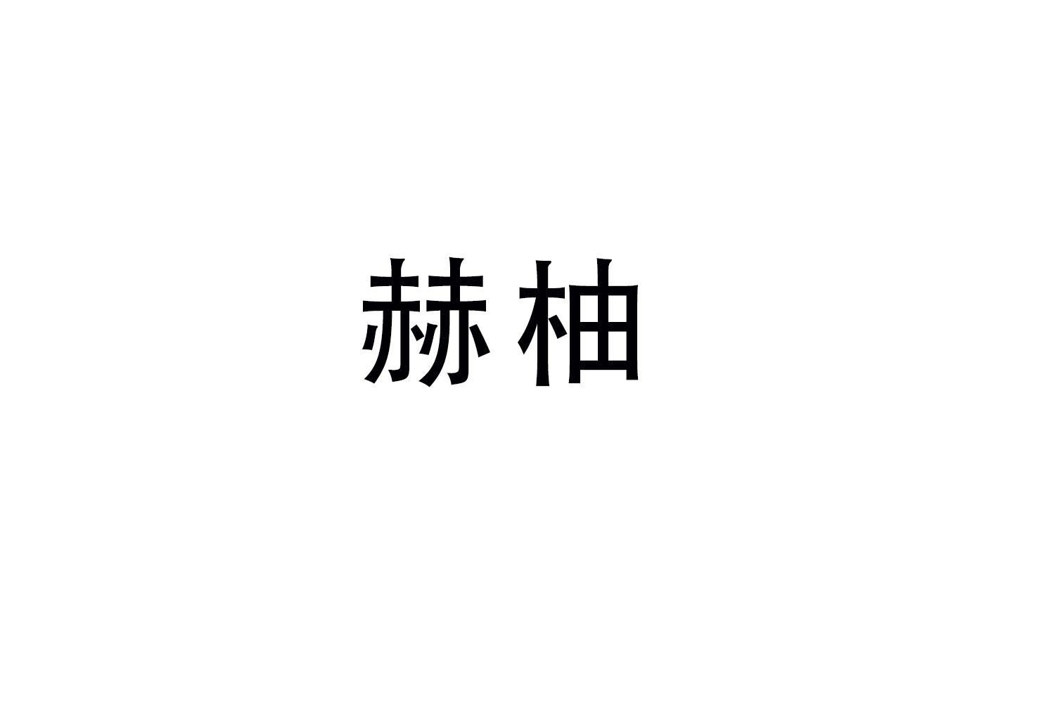 赫柚