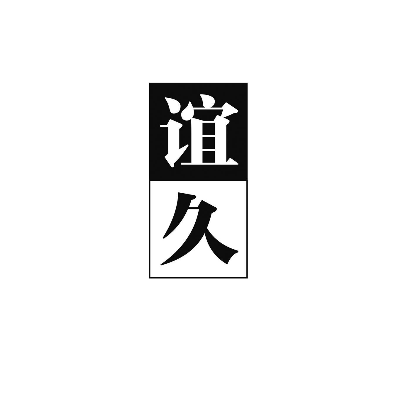 谊久