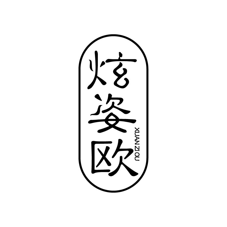 炫姿欧