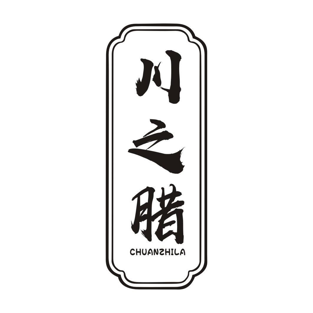 川之腊CHUANZHILA