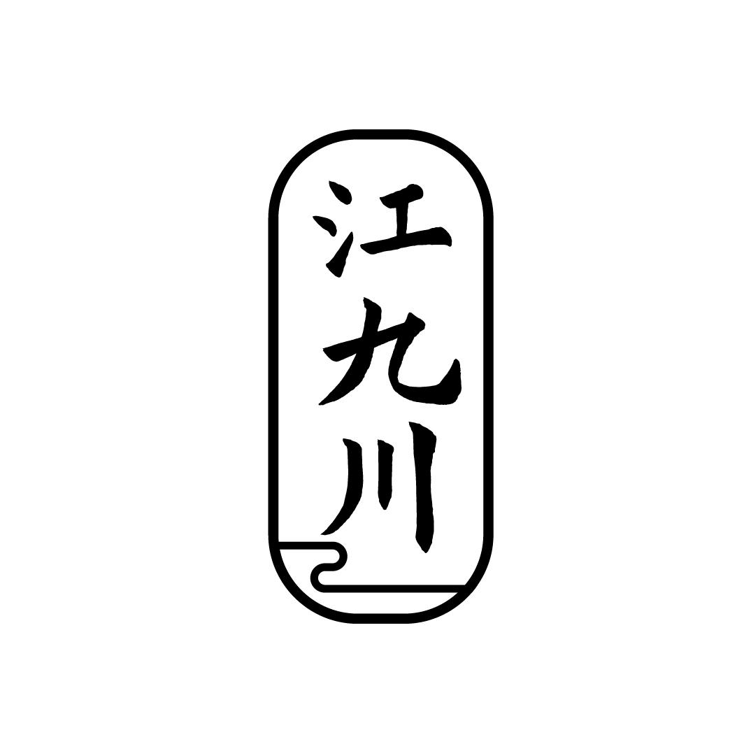 江九川