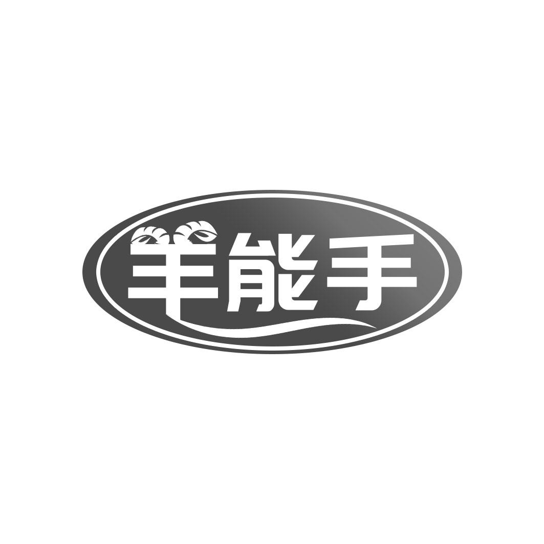 羊能手