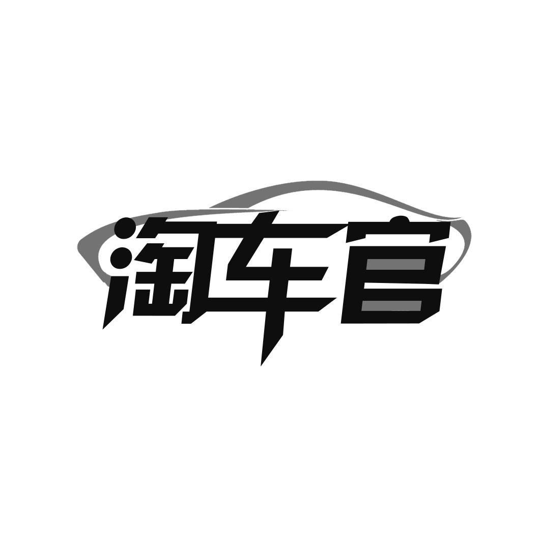 淘车官