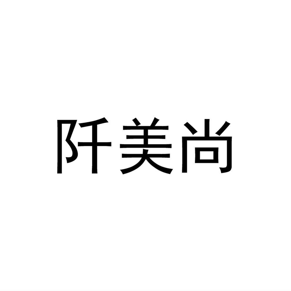 阡美尚