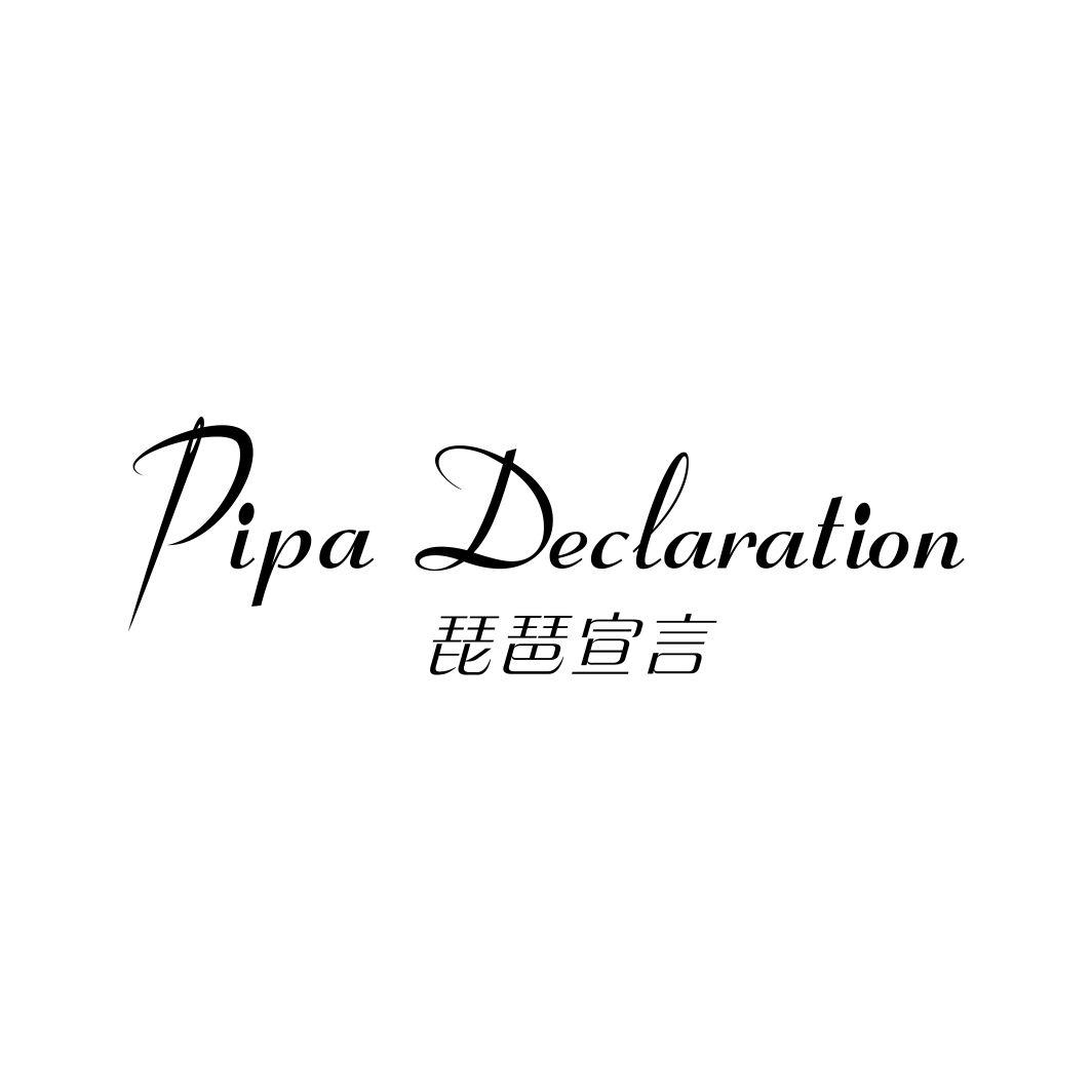 琵琶宣言PIPA DECLARATION