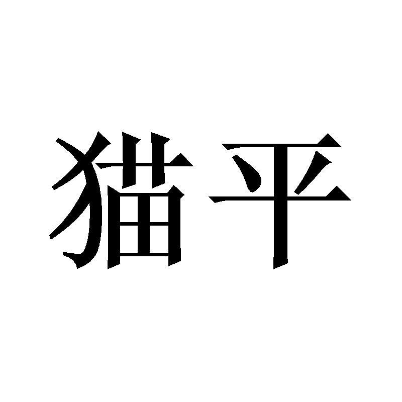 猫平