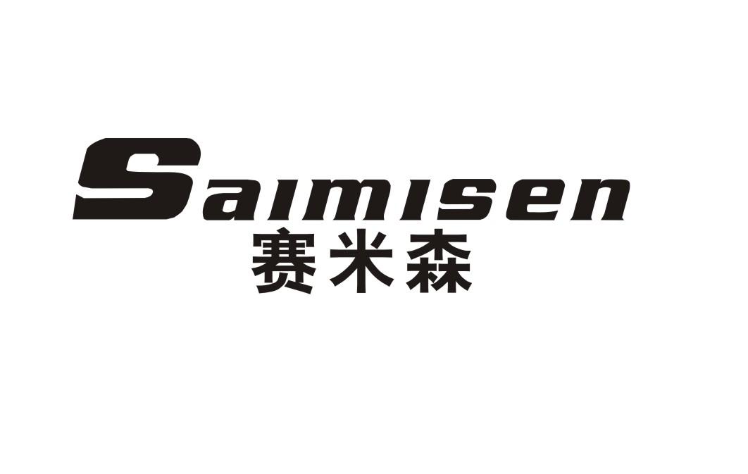赛米森