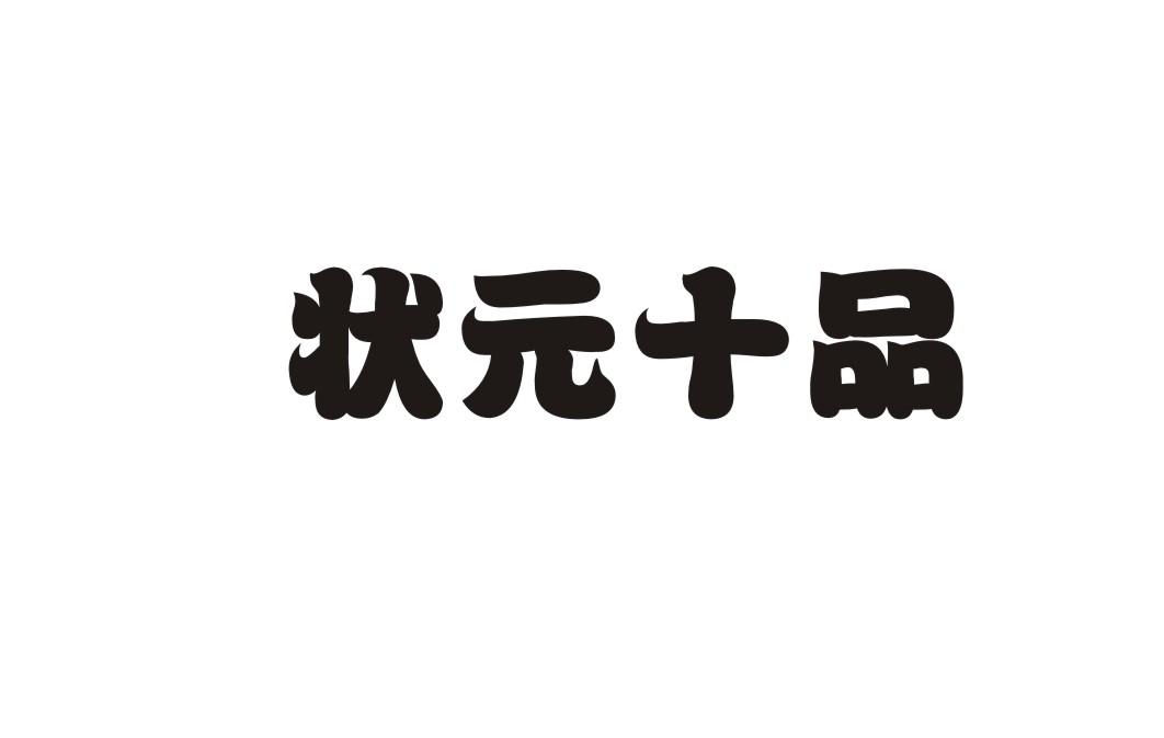 状元十品